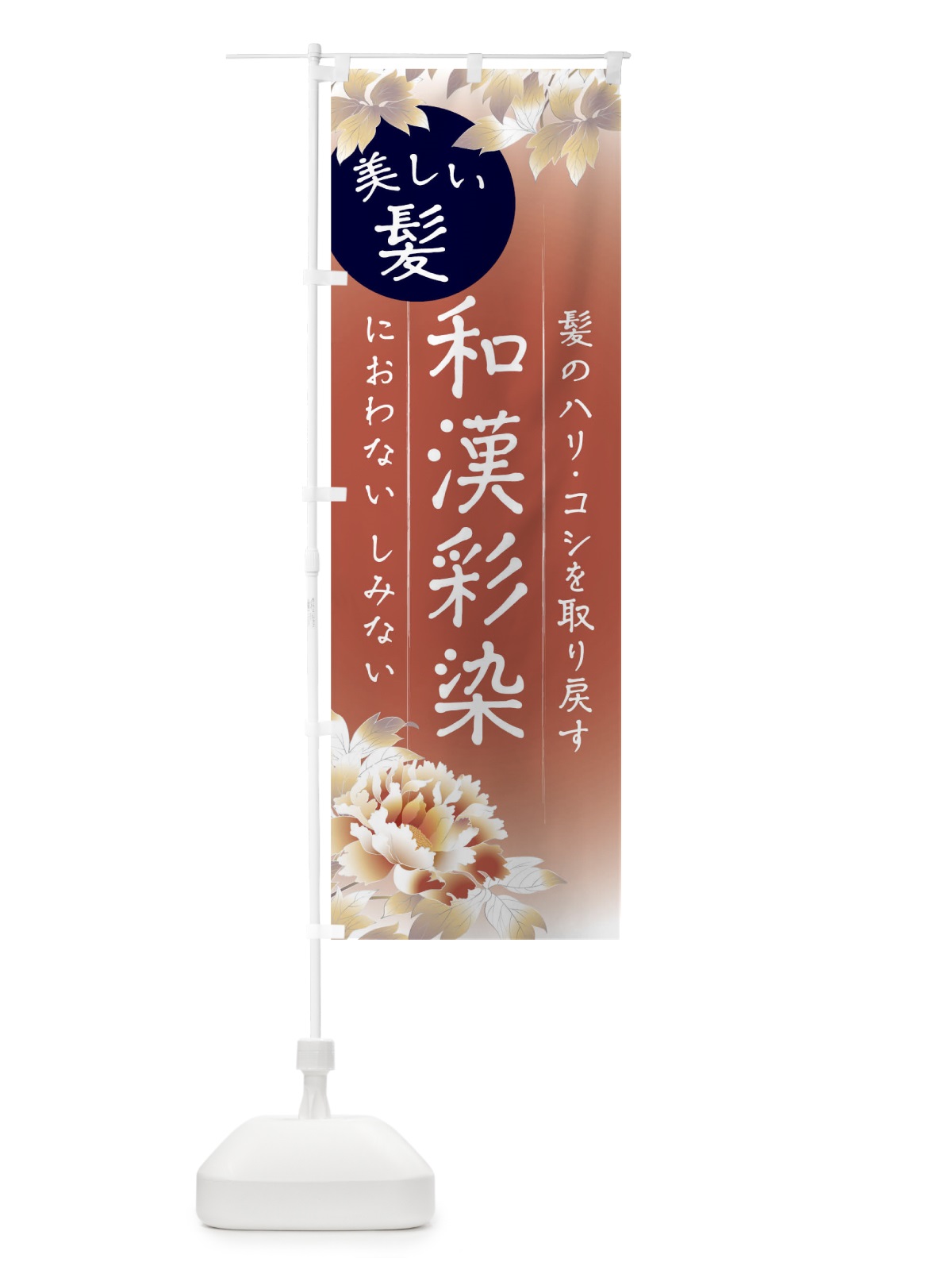 のぼり 和漢彩染 のぼり旗 T83U(デザイン【A】)