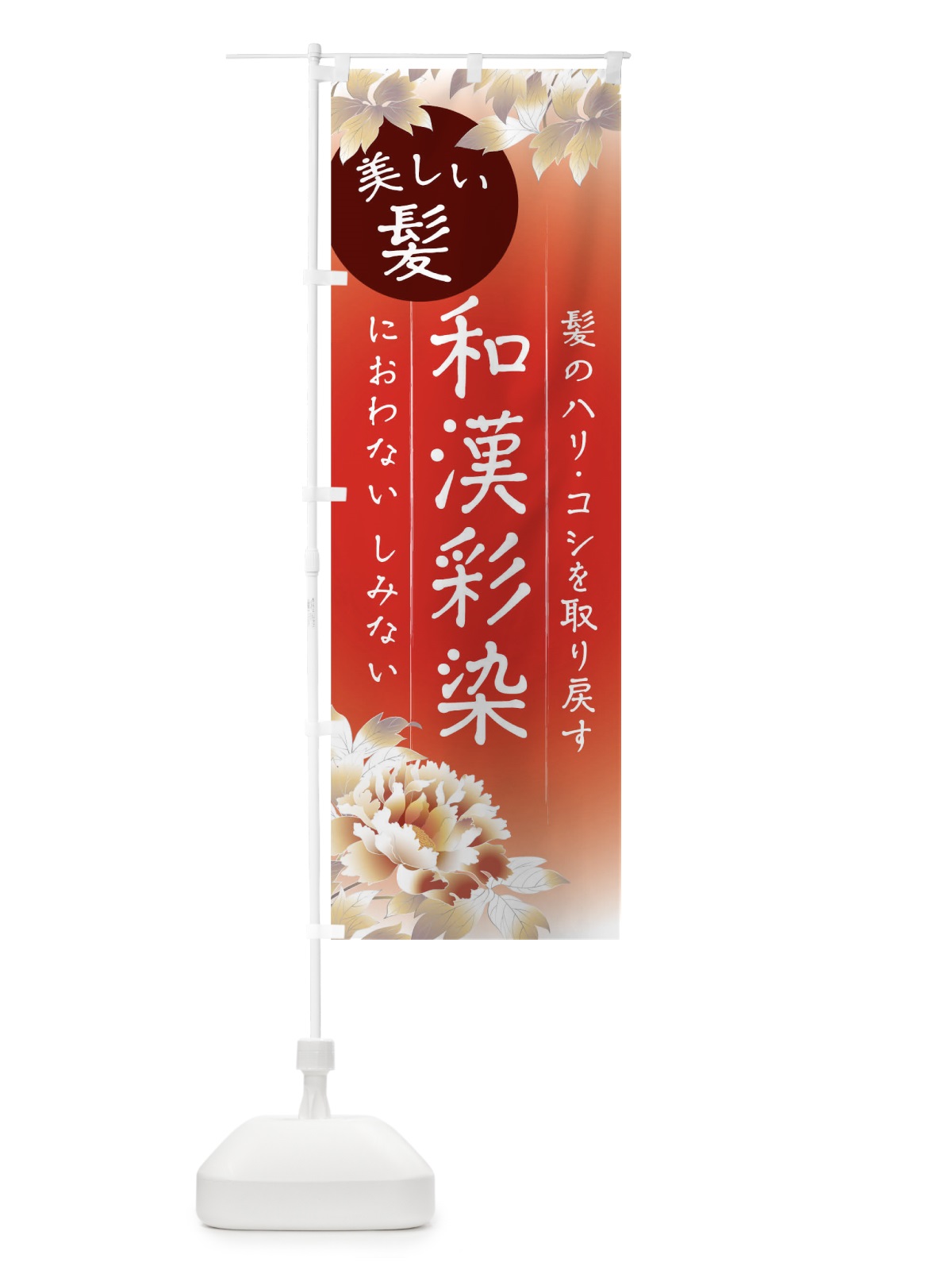 のぼり 和漢彩染 のぼり旗 T83U(デザイン【B】)