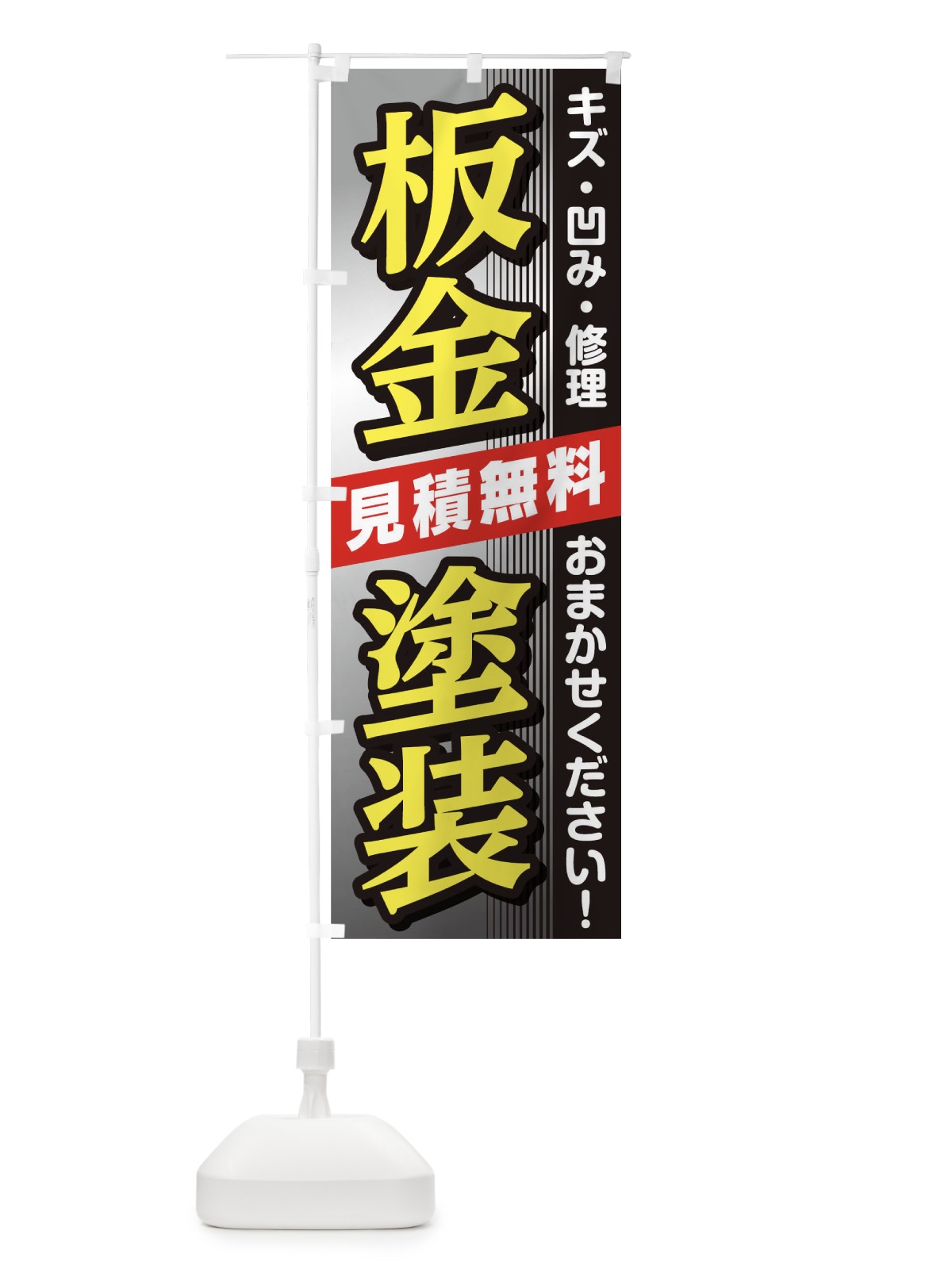 のぼり 板金塗装 のぼり旗 T88R(デザイン【A】)