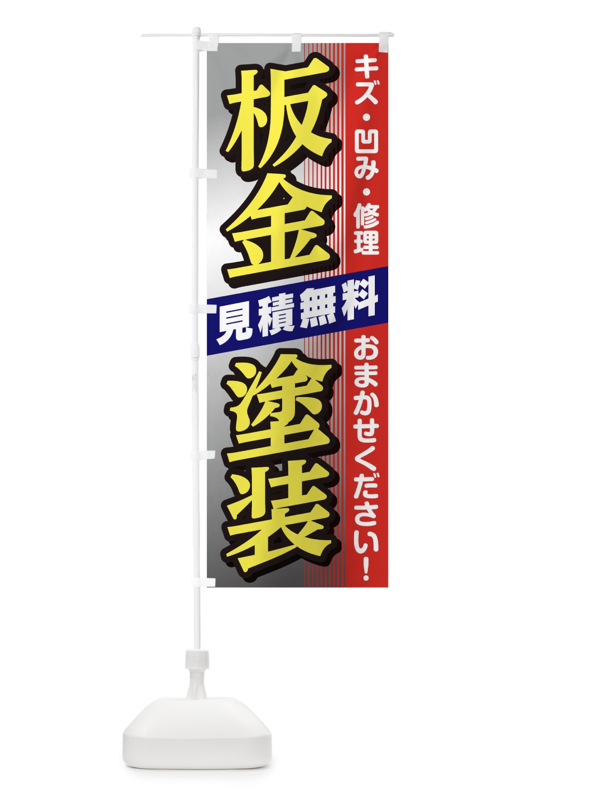 のぼり 板金塗装 のぼり旗 T88R(デザイン【B】)