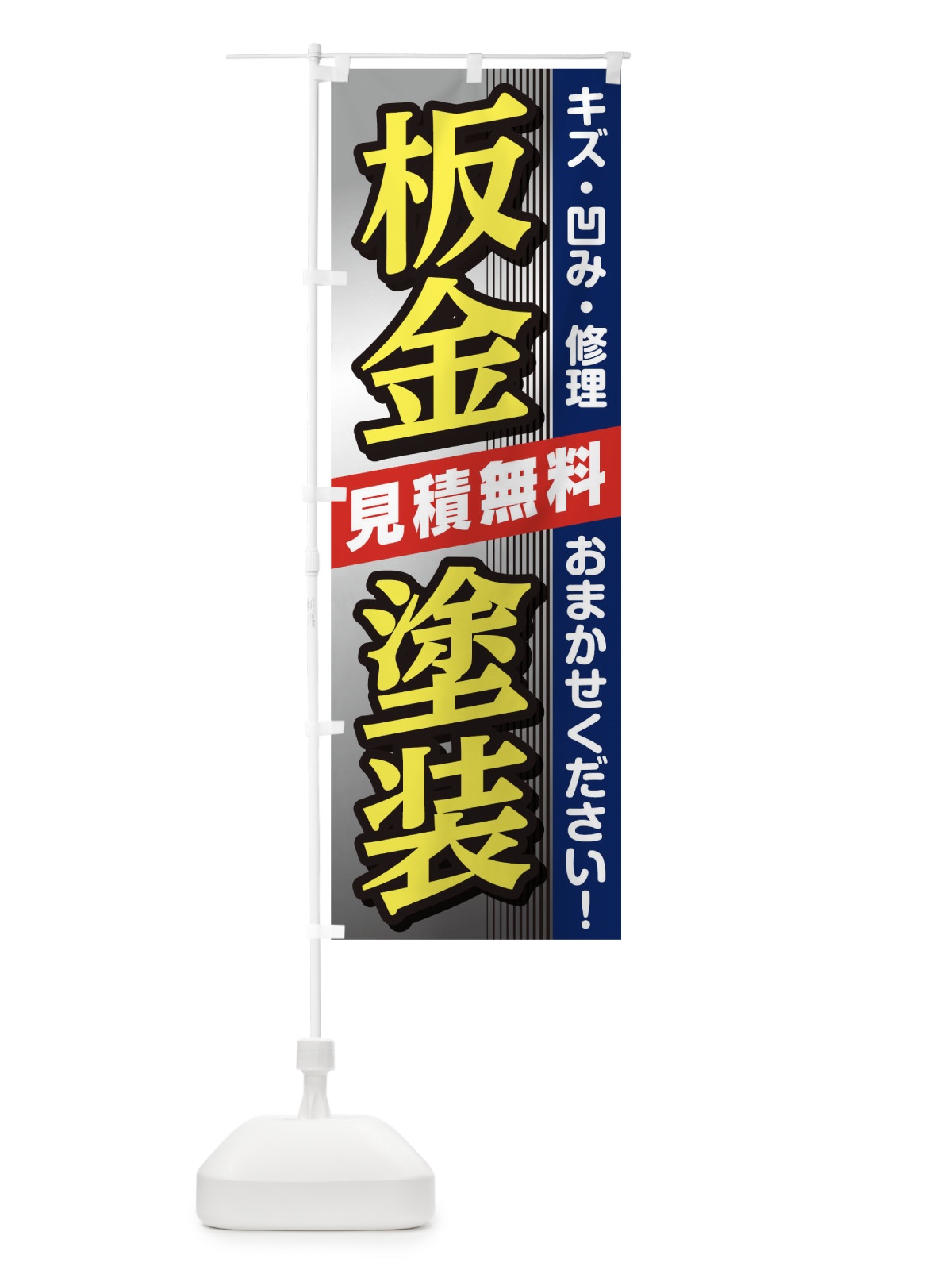 のぼり 板金塗装 のぼり旗 T88R(デザイン【C】)