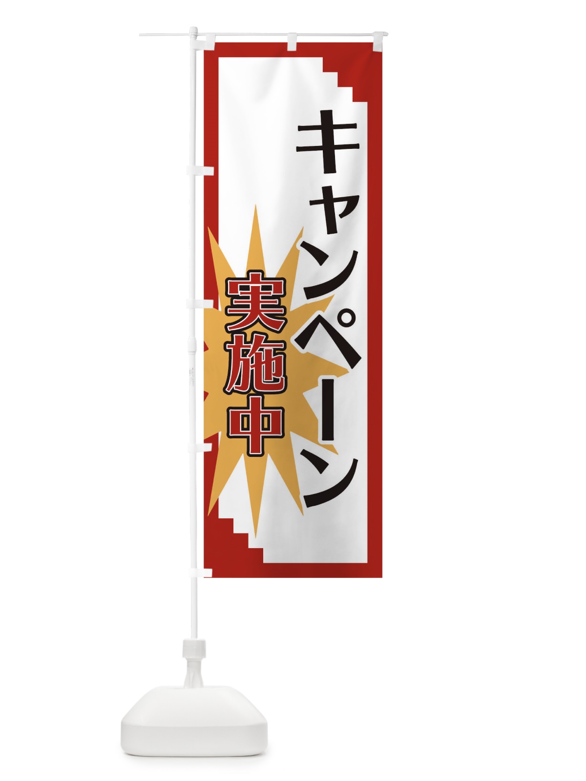 のぼり キャンペーン実施中 のぼり旗 T88U(デザイン【A】)