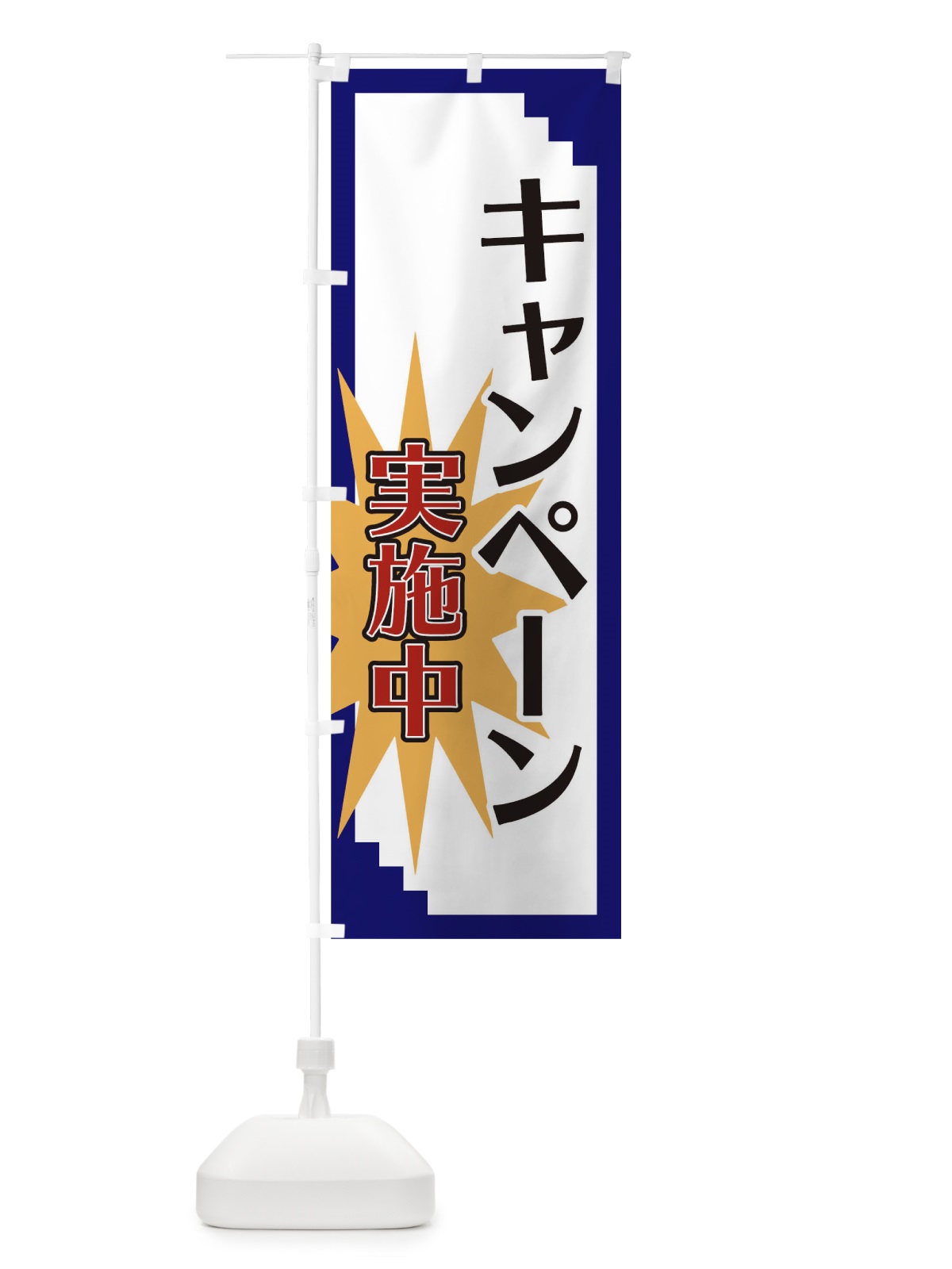 のぼり キャンペーン実施中 のぼり旗 T88U(デザイン【B】)