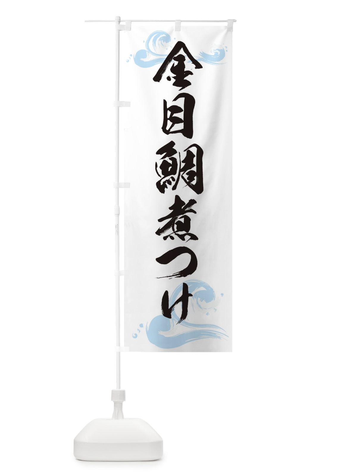 のぼり 金目鯛の煮つけ のぼり旗 T892(デザイン【A】)