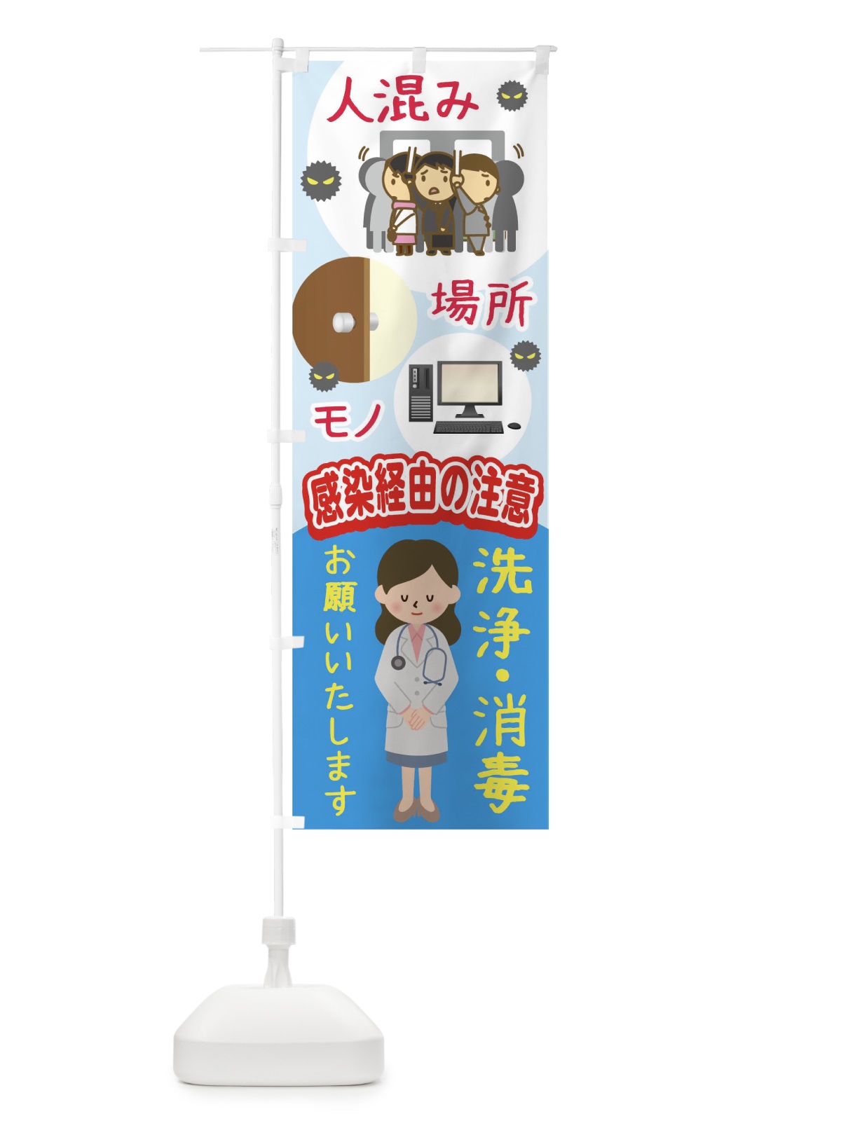 のぼり 人混み場所モノ感染経由の注意洗浄消毒お願いいたします のぼり旗 T894(デザイン【A】)