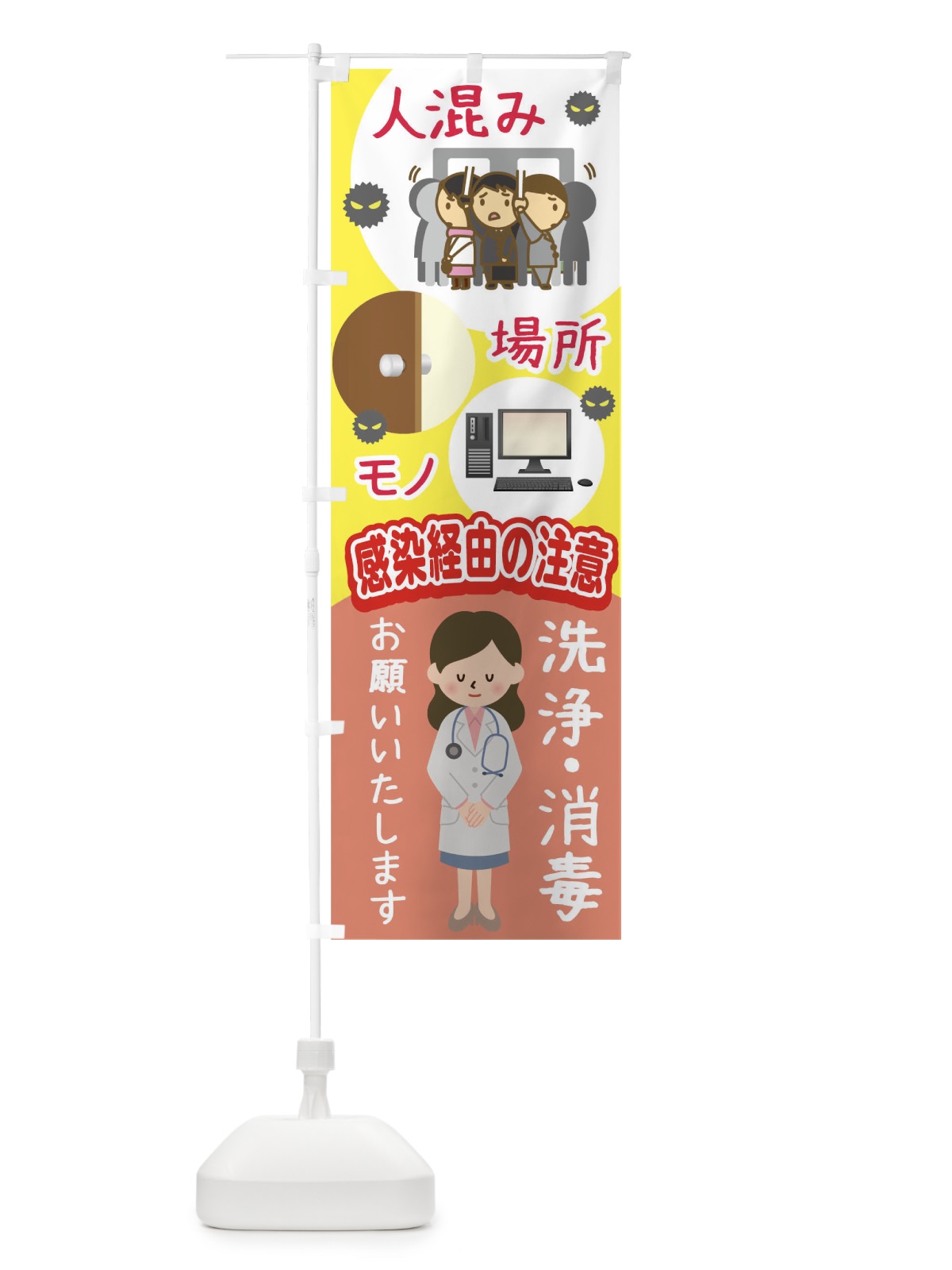 のぼり 人混み場所モノ感染経由の注意洗浄消毒お願いいたします のぼり旗 T894(デザイン【B】)