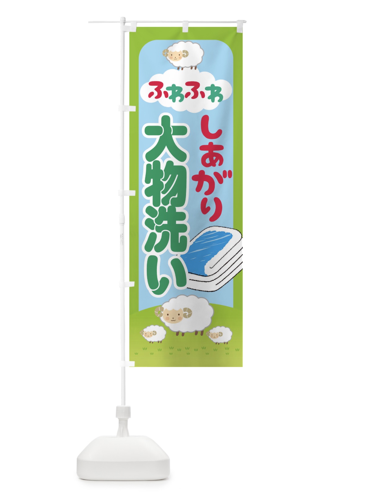のぼり ふわふわしあがり大物洗い のぼり旗 T8E2(デザイン【A】)