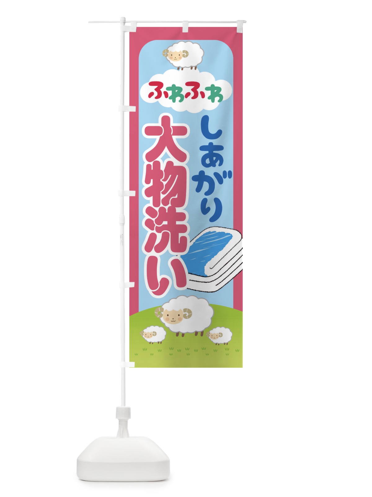 のぼり ふわふわしあがり大物洗い のぼり旗 T8E2(デザイン【B】)