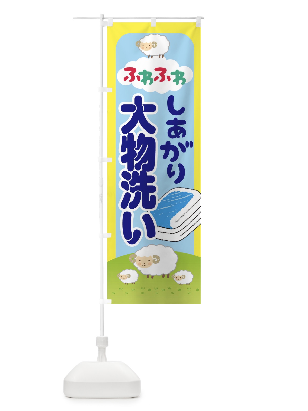 のぼり ふわふわしあがり大物洗い のぼり旗 T8E2(デザイン【C】)