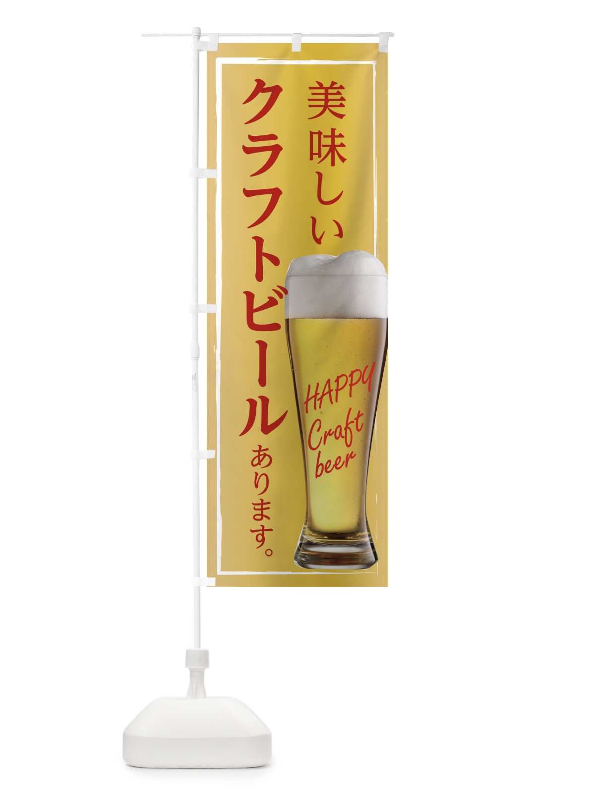 のぼり 美味しいクラフトビールあります のぼり旗 T8E4(デザイン【A】)