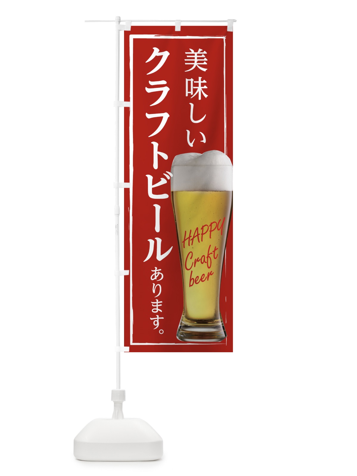 のぼり 美味しいクラフトビールあります のぼり旗 T8E4(デザイン【B】)