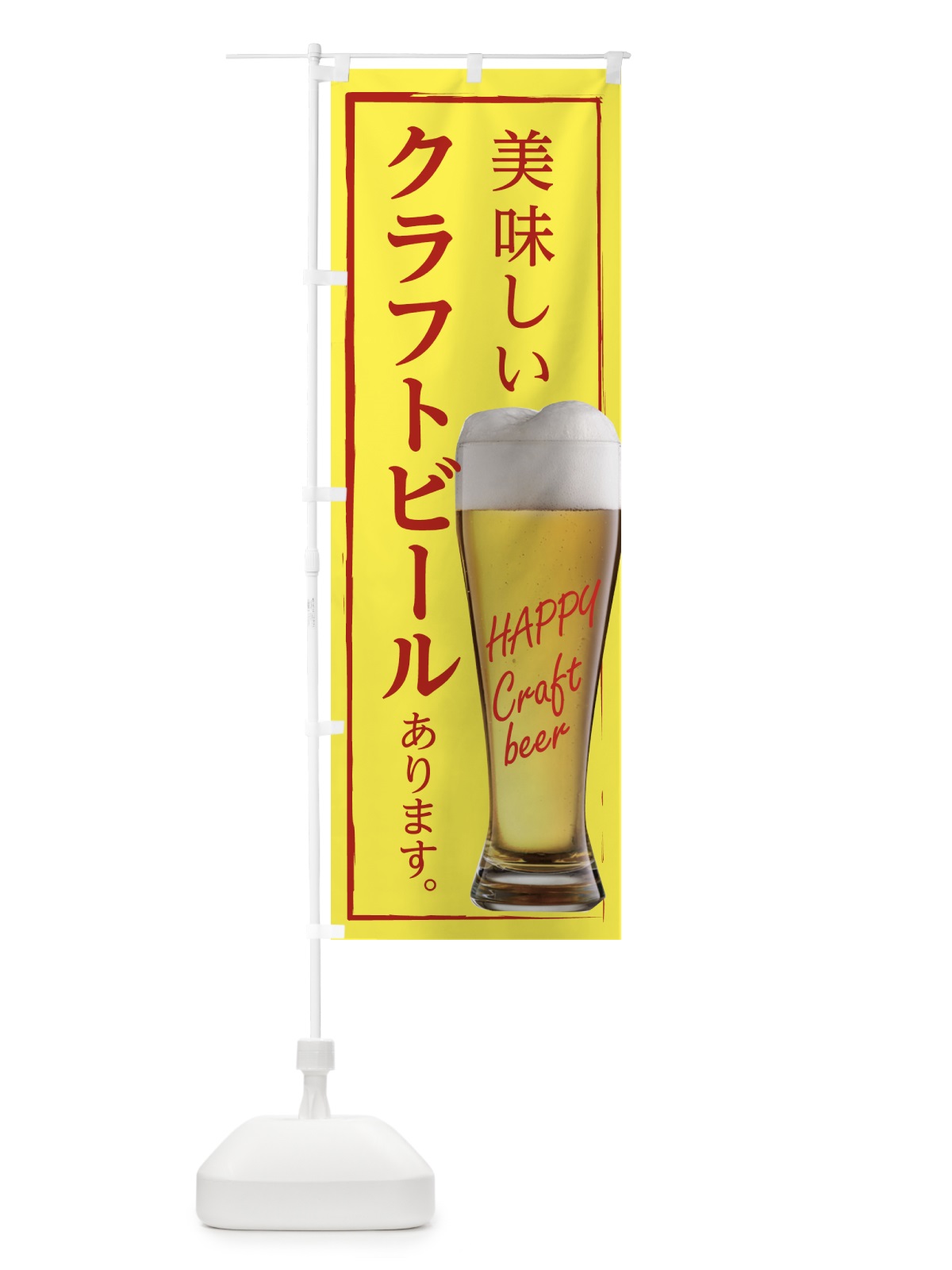 のぼり 美味しいクラフトビールあります のぼり旗 T8E4(デザイン【C】)