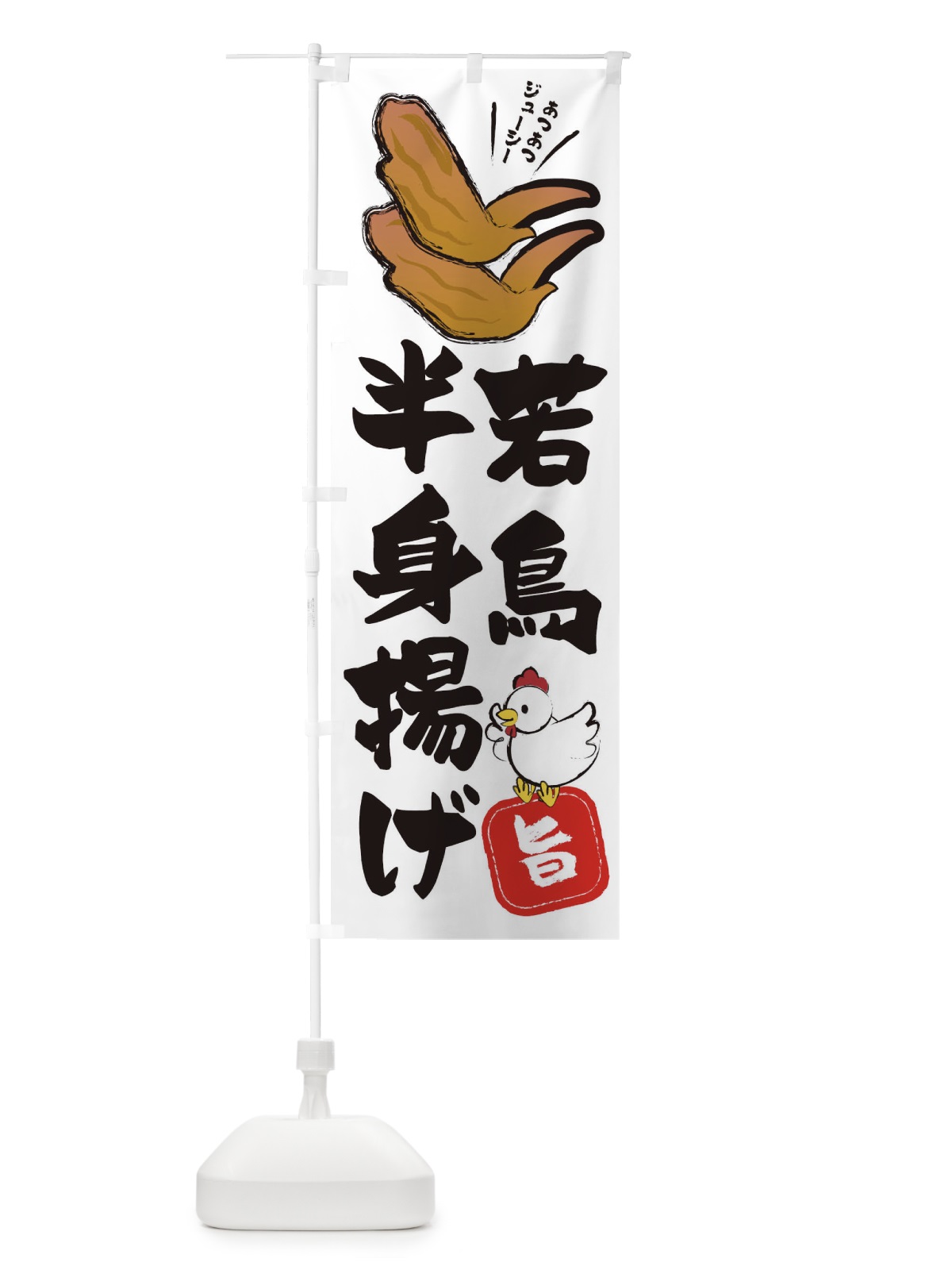 のぼり 若鳥半身揚げ のぼり旗 T8E5(デザイン【A】)