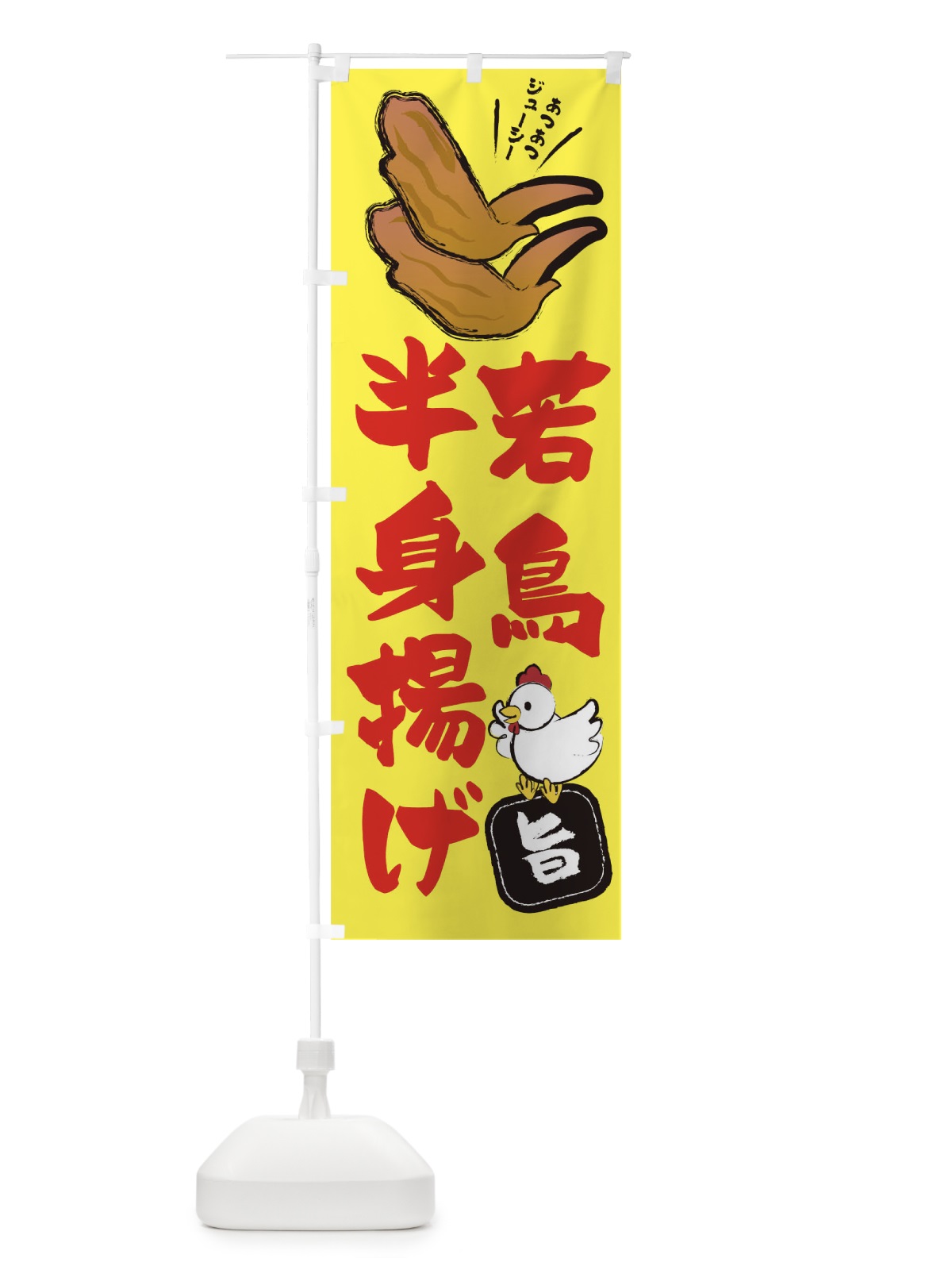 のぼり 若鳥半身揚げ のぼり旗 T8E5(デザイン【B】)