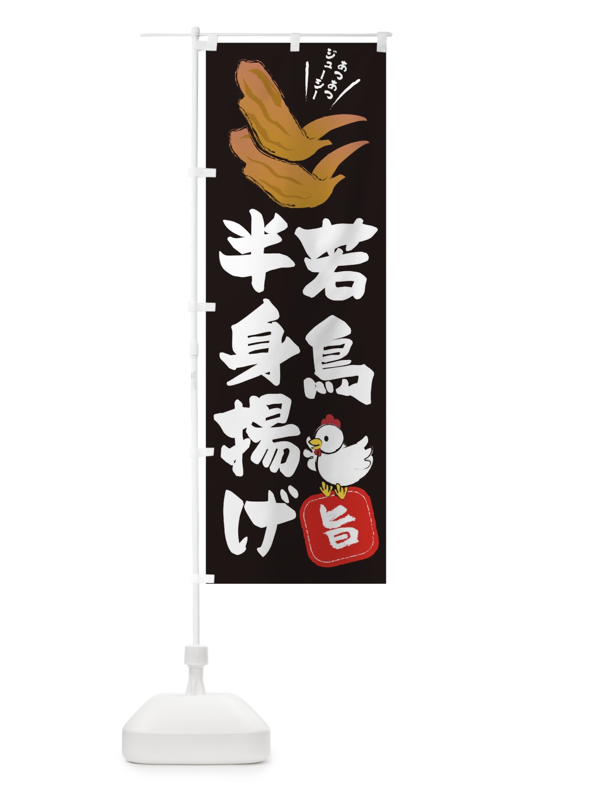 のぼり 若鳥半身揚げ のぼり旗 T8E5(デザイン【C】)