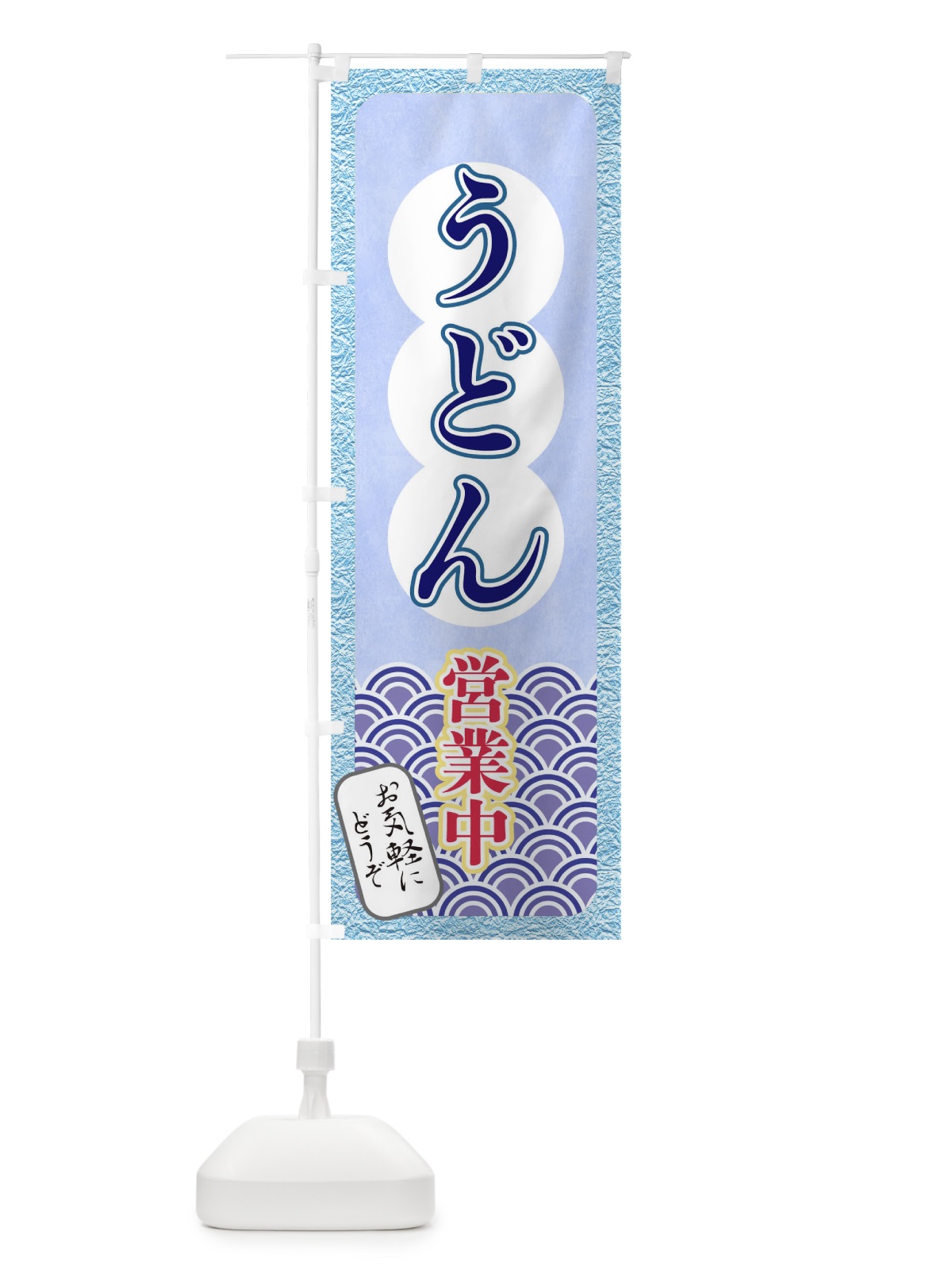 のぼり うどん のぼり旗 T8E9(デザイン【C】)