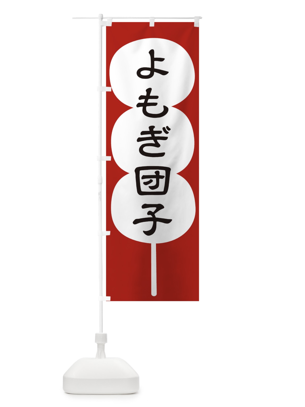 のぼり よもぎ団子 のぼり旗 T8EA(デザイン【A】)