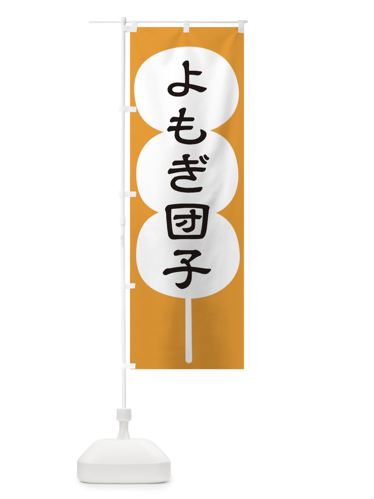 のぼり よもぎ団子 のぼり旗 T8EA(デザイン【B】)