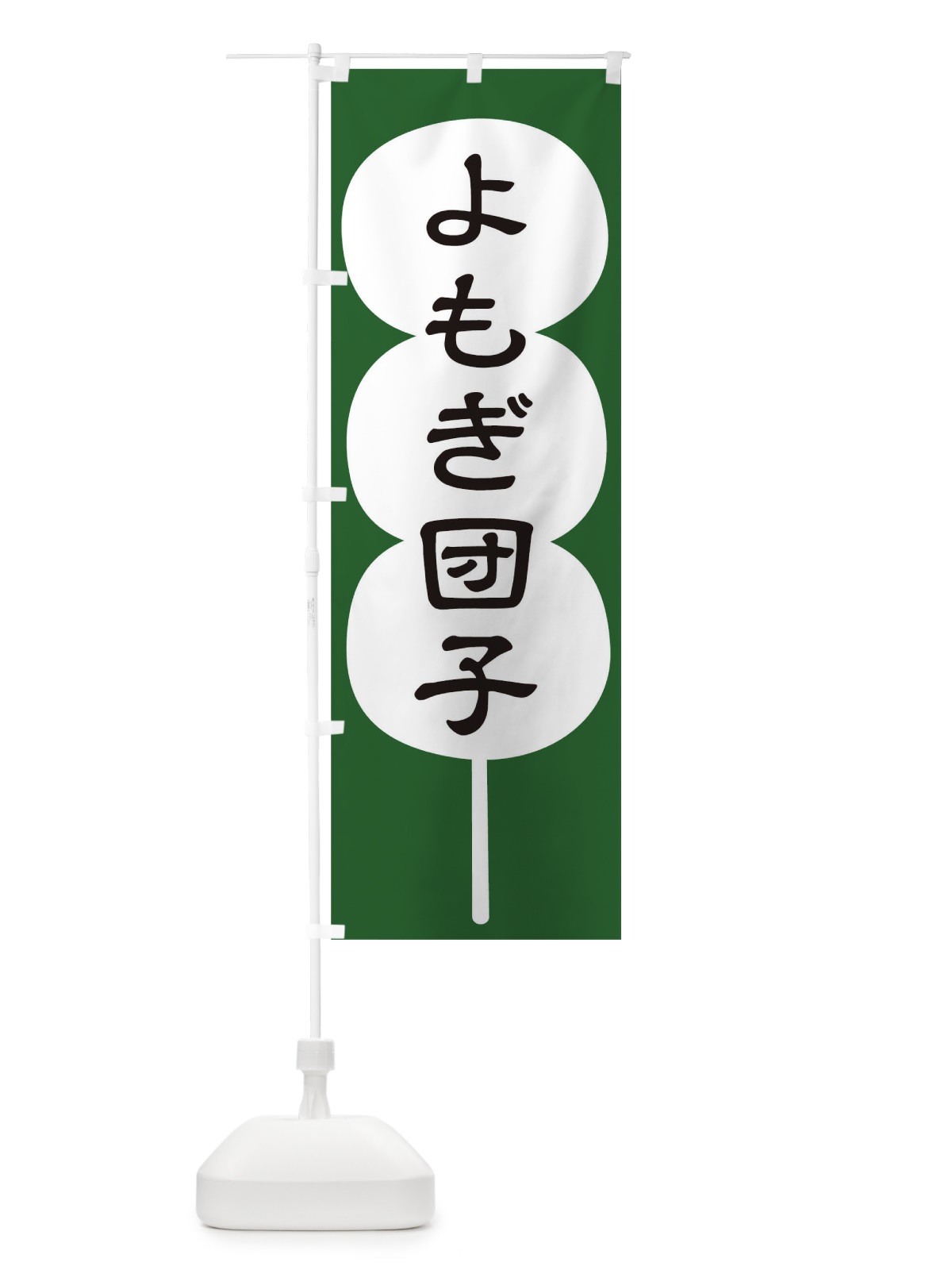 のぼり よもぎ団子 のぼり旗 T8EA(デザイン【C】)