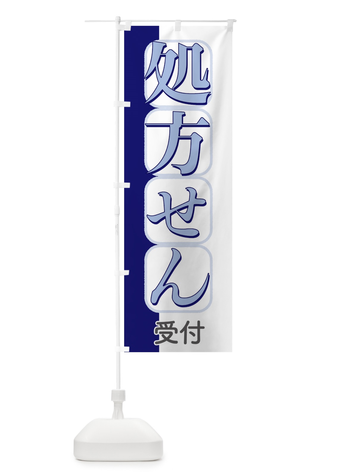 のぼり 処方せん受付 のぼり旗 T8EC(デザイン【A】)