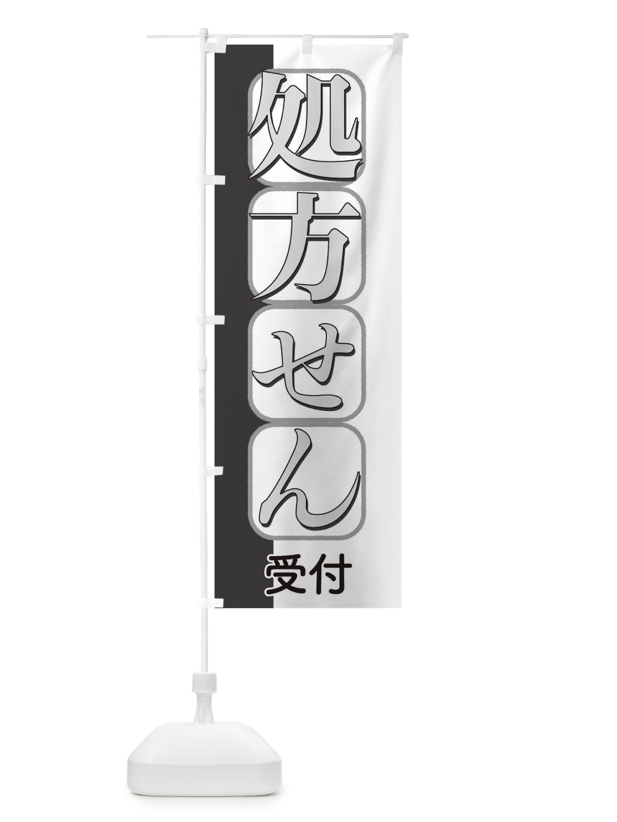 のぼり 処方せん受付 のぼり旗 T8EC(デザイン【B】)