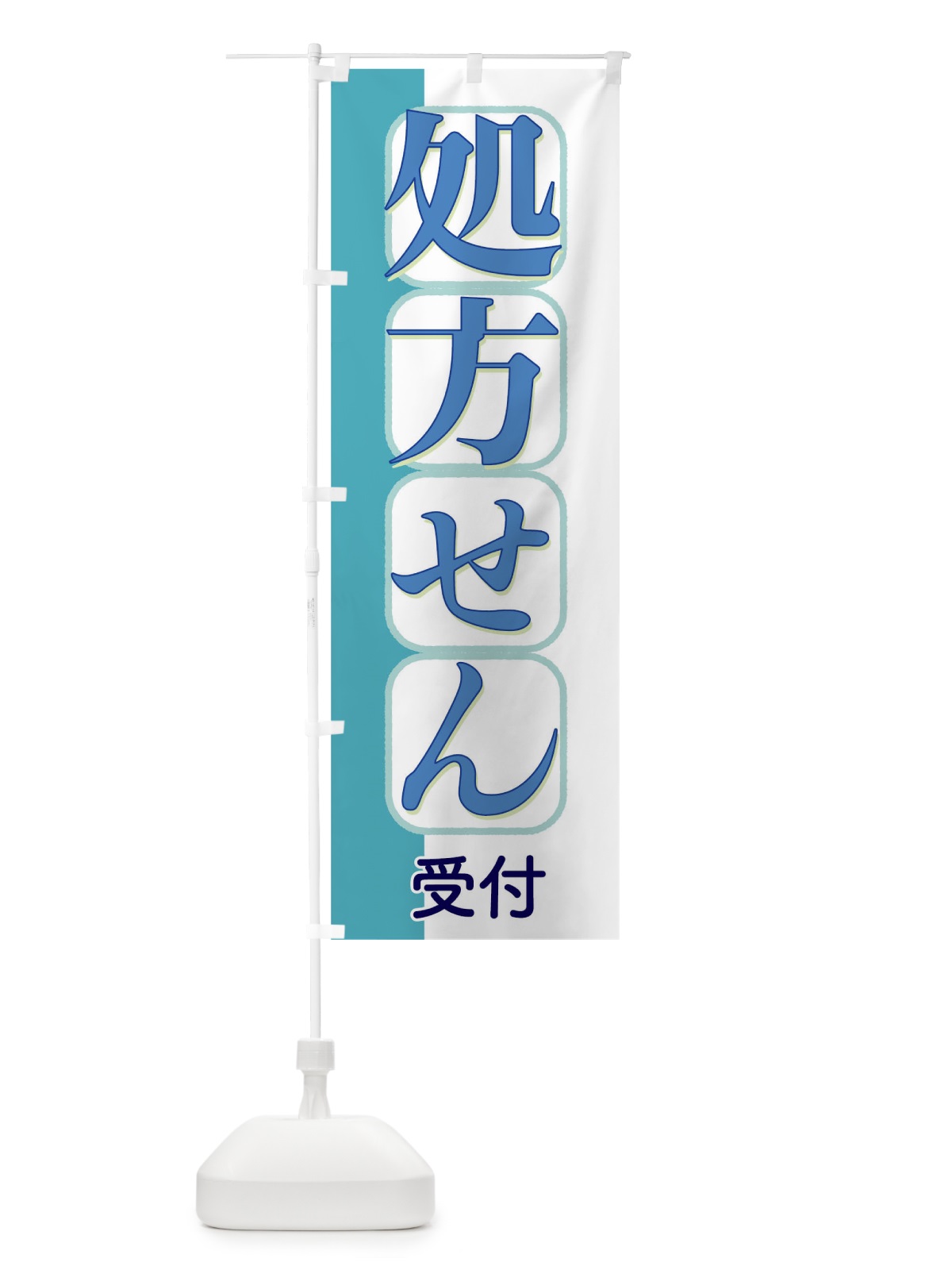 のぼり 処方せん受付 のぼり旗 T8EC(デザイン【C】)
