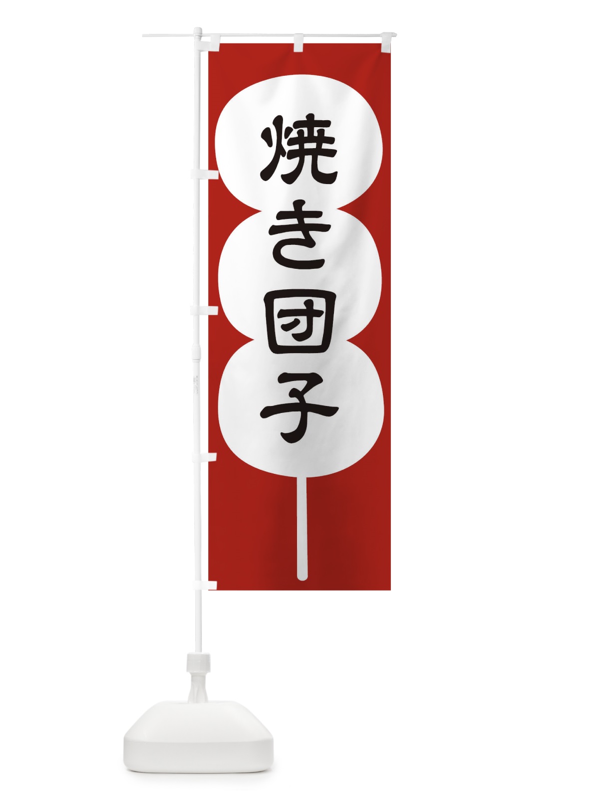 のぼり 焼き団子 のぼり旗 T8EF(デザイン【A】)