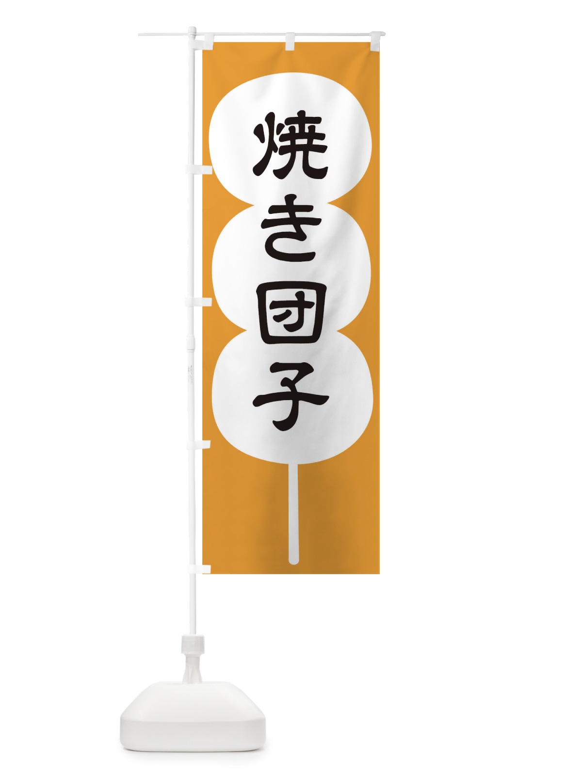 のぼり 焼き団子 のぼり旗 T8EF(デザイン【B】)