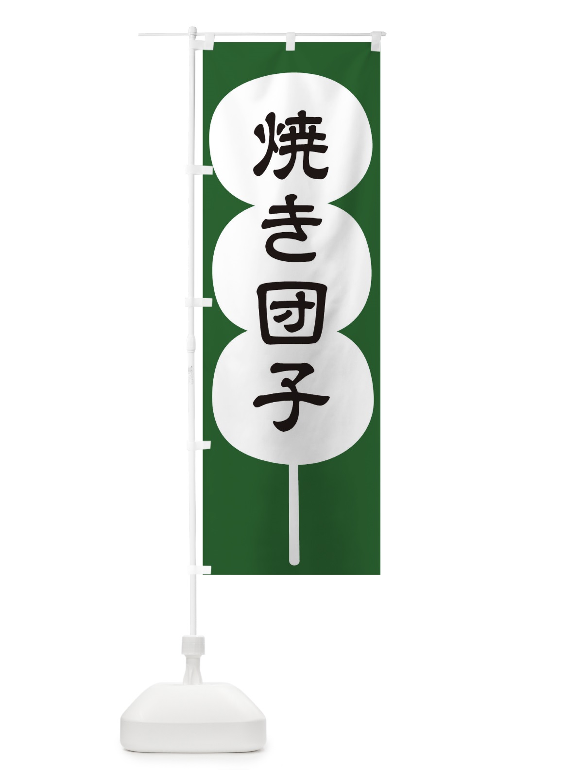 のぼり 焼き団子 のぼり旗 T8EF(デザイン【C】)
