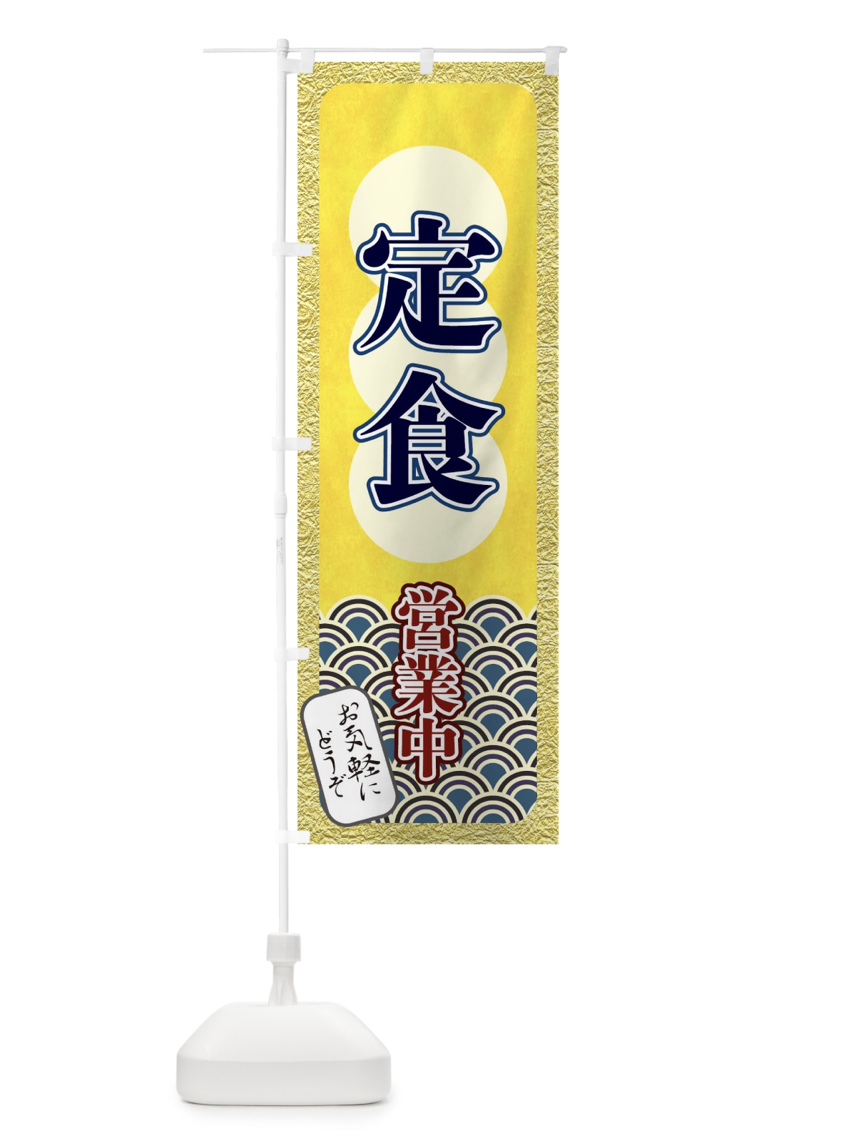 のぼり 定食 のぼり旗 T8EL(デザイン【A】)