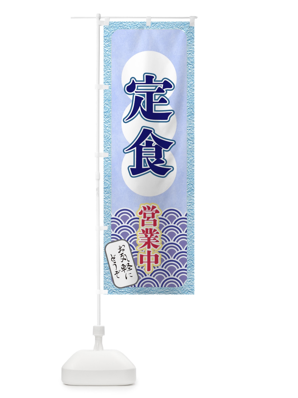 のぼり 定食 のぼり旗 T8EL(デザイン【C】)