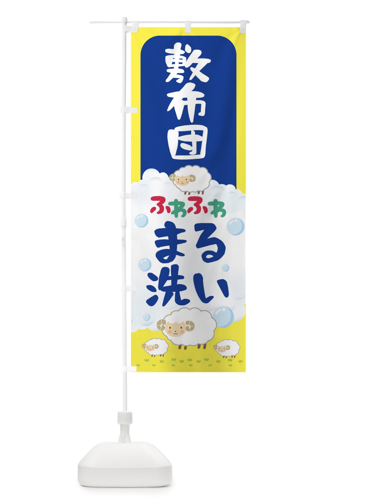 のぼり 敷布団ふわふわまる洗い のぼり旗 T8ET(デザイン【A】)