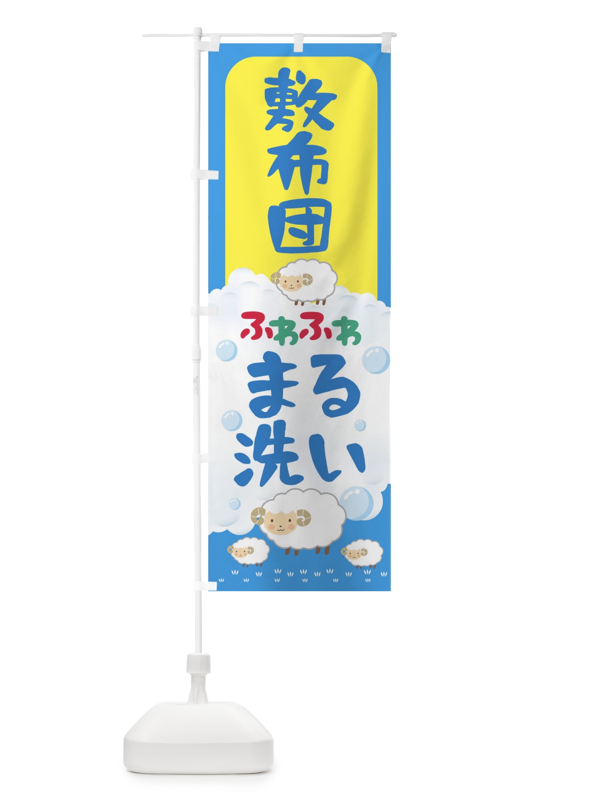 のぼり 敷布団ふわふわまる洗い のぼり旗 T8ET(デザイン【B】)