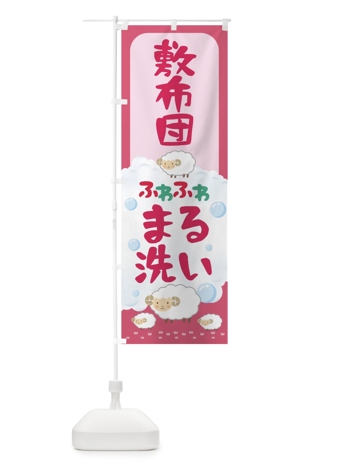 のぼり 敷布団ふわふわまる洗い のぼり旗 T8ET(デザイン【C】)
