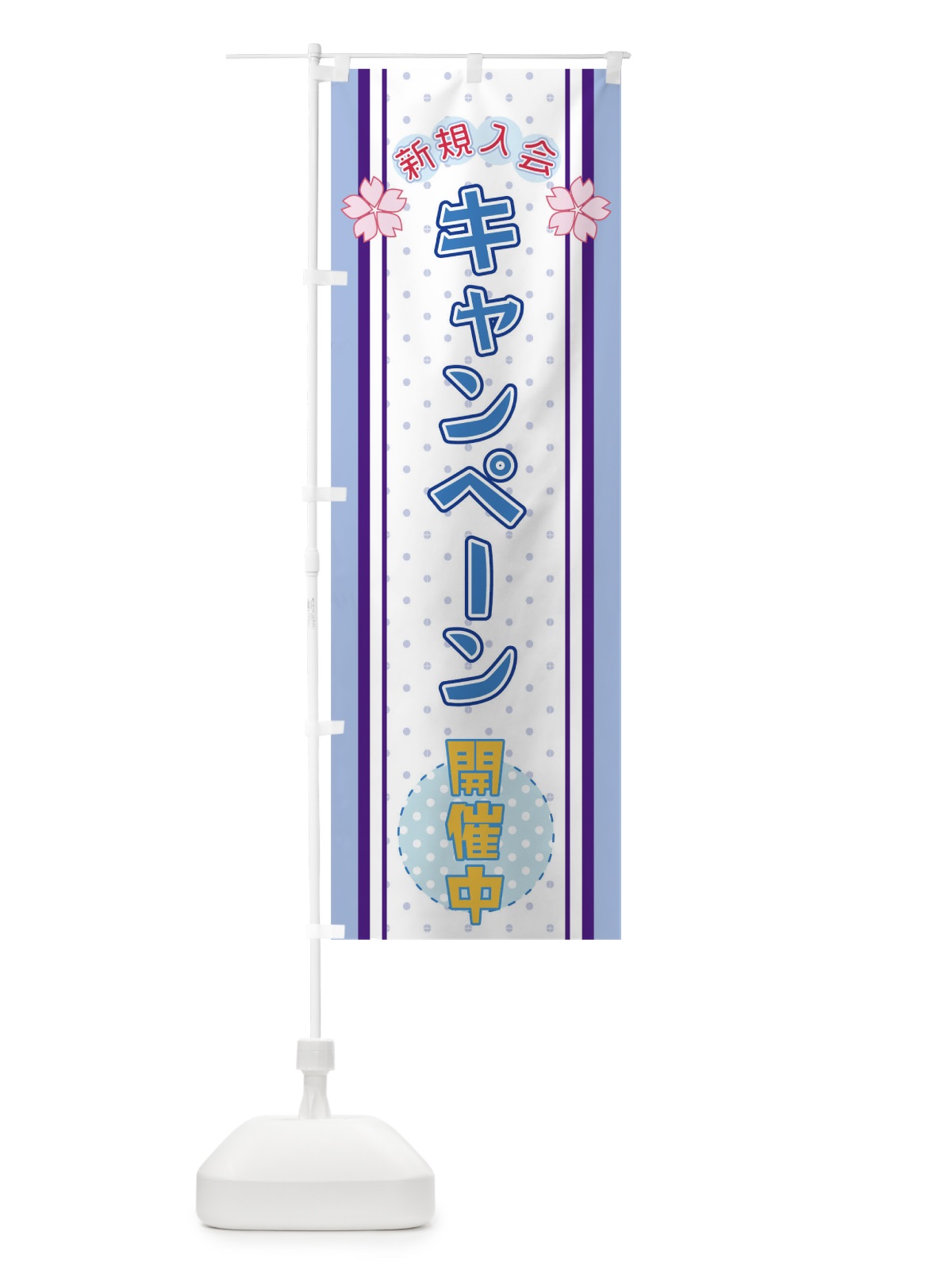 のぼり キャンペーン開催中 のぼり旗 T8EW(デザイン【B】)