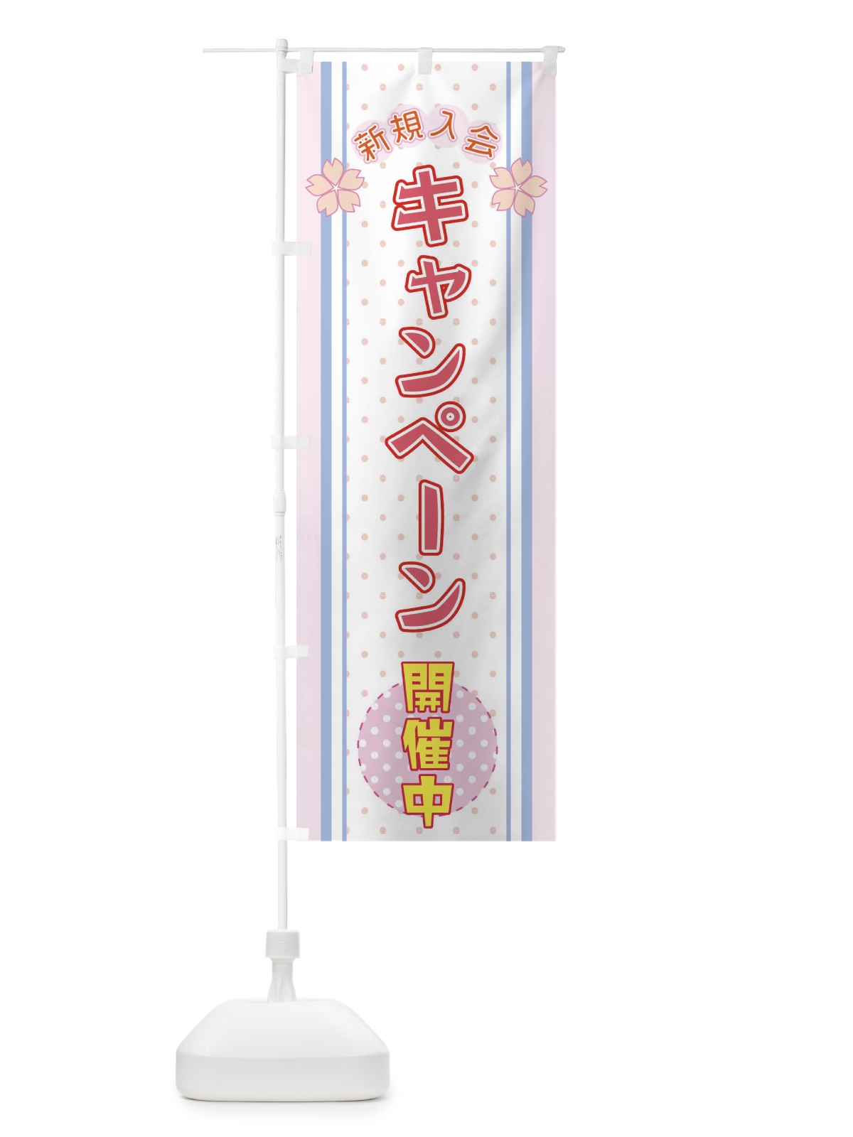 のぼり キャンペーン開催中 のぼり旗 T8EW(デザイン【C】)