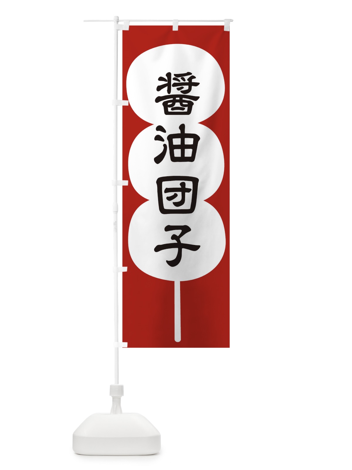 のぼり 醤油団子 のぼり旗 T8EX(デザイン【A】)