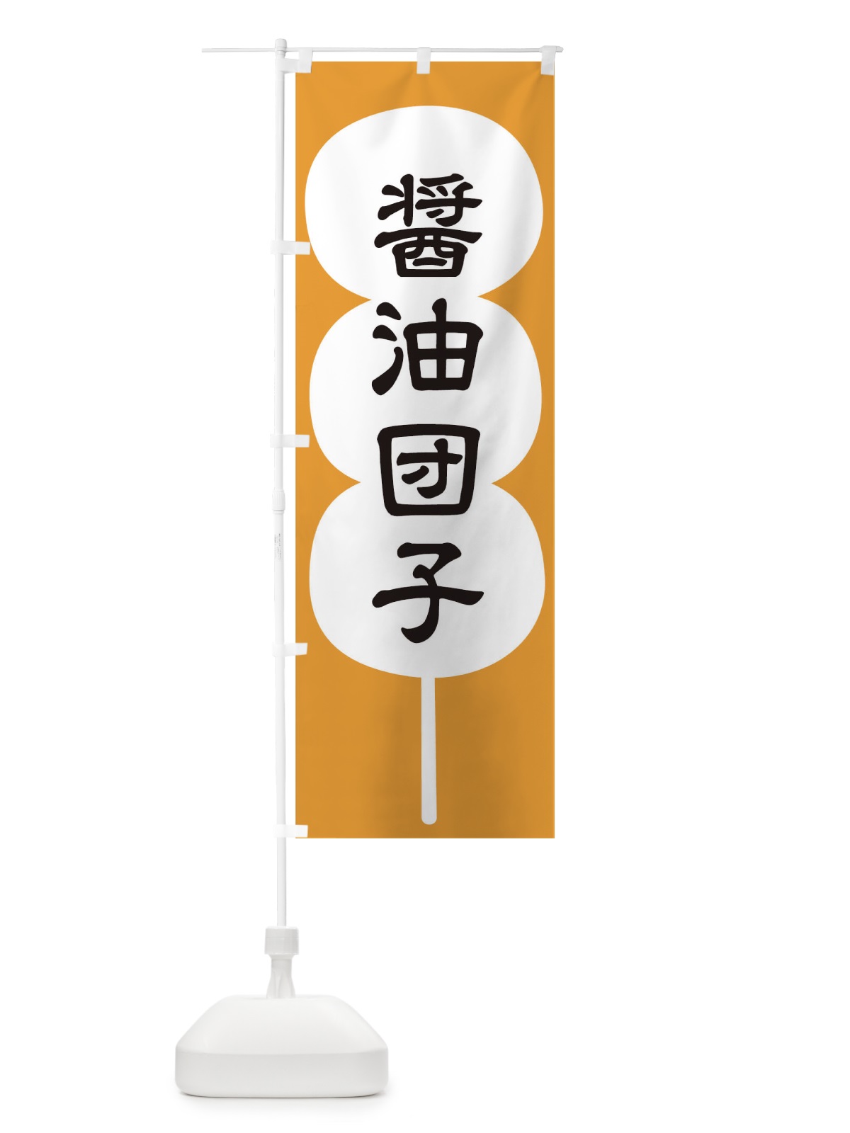 のぼり 醤油団子 のぼり旗 T8EX(デザイン【B】)