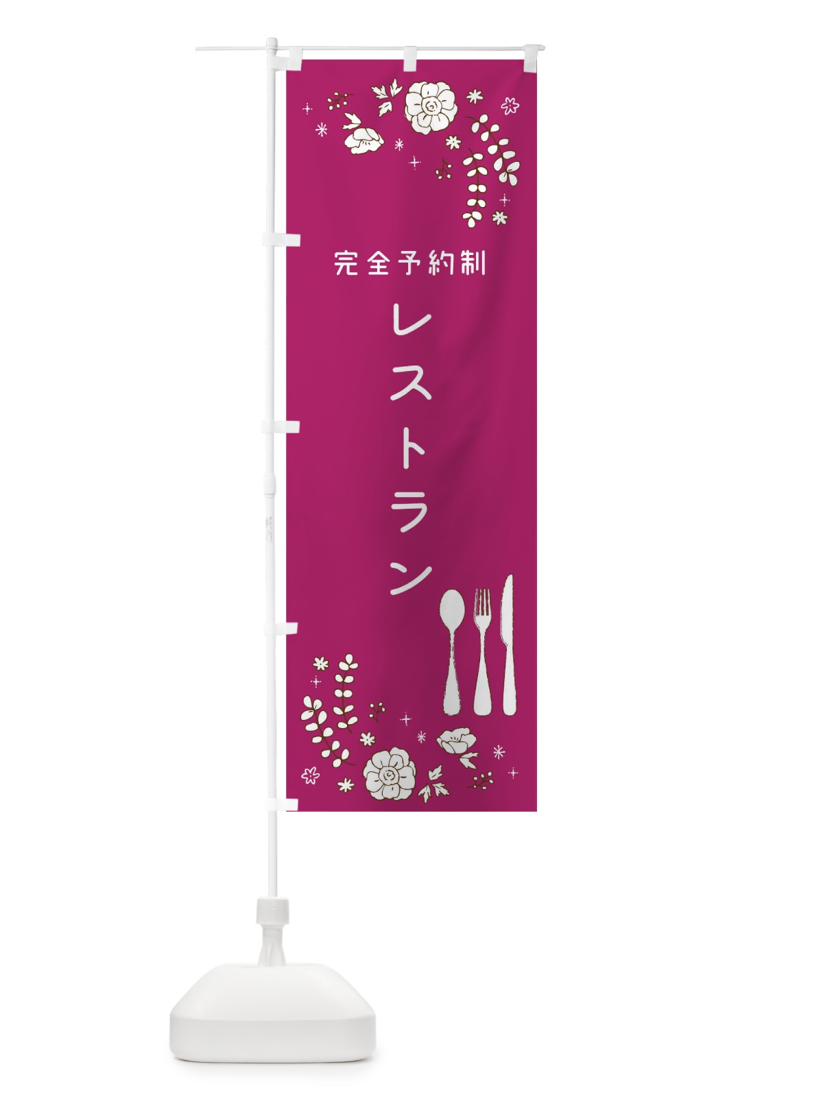 のぼり 完全予約制レストラン のぼり旗 T8F0(デザイン【C】)