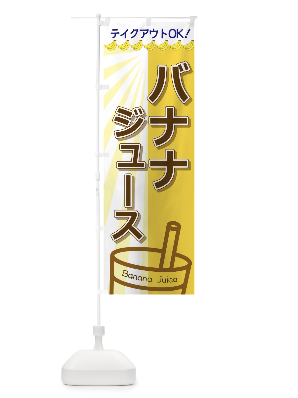 のぼり バナナジュース のぼり旗 T8F3(デザイン【A】)