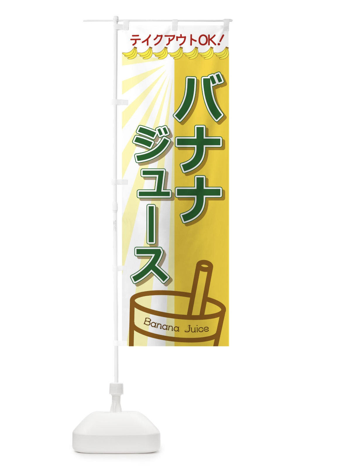 のぼり バナナジュース のぼり旗 T8F3(デザイン【B】)