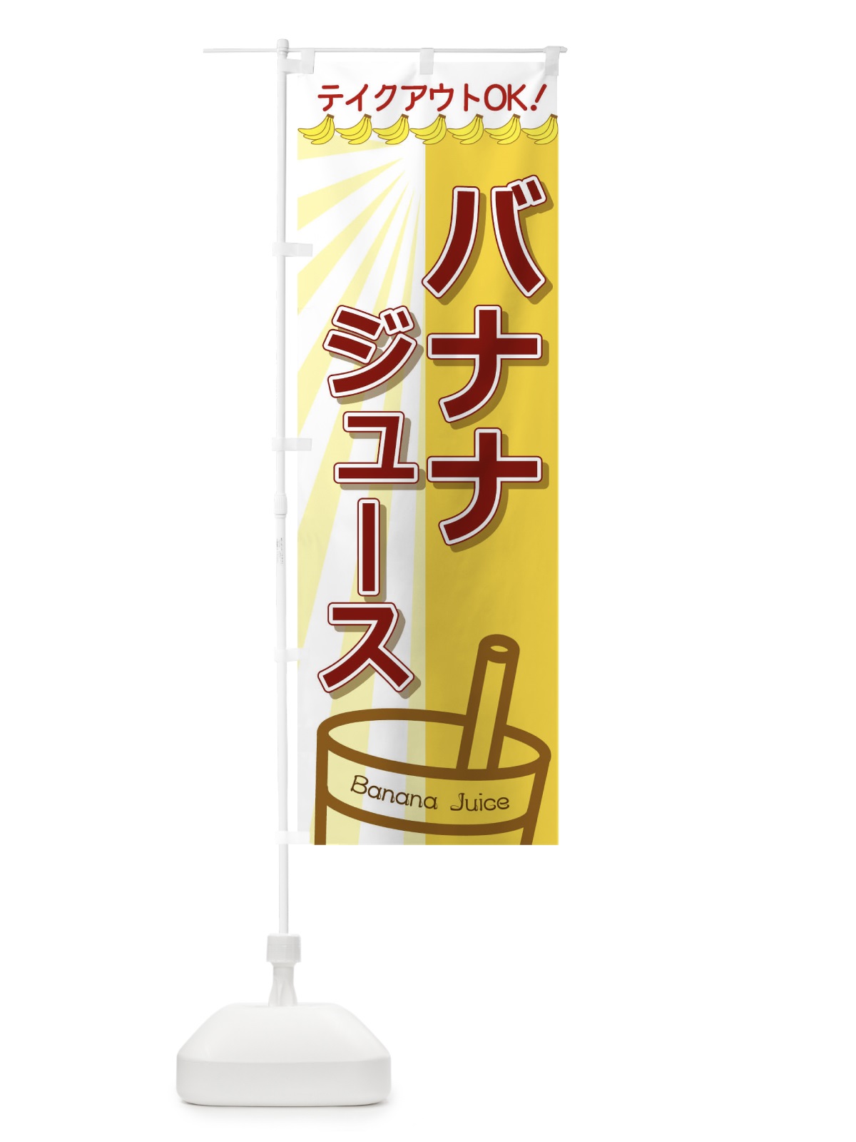のぼり バナナジュース のぼり旗 T8F3(デザイン【C】)