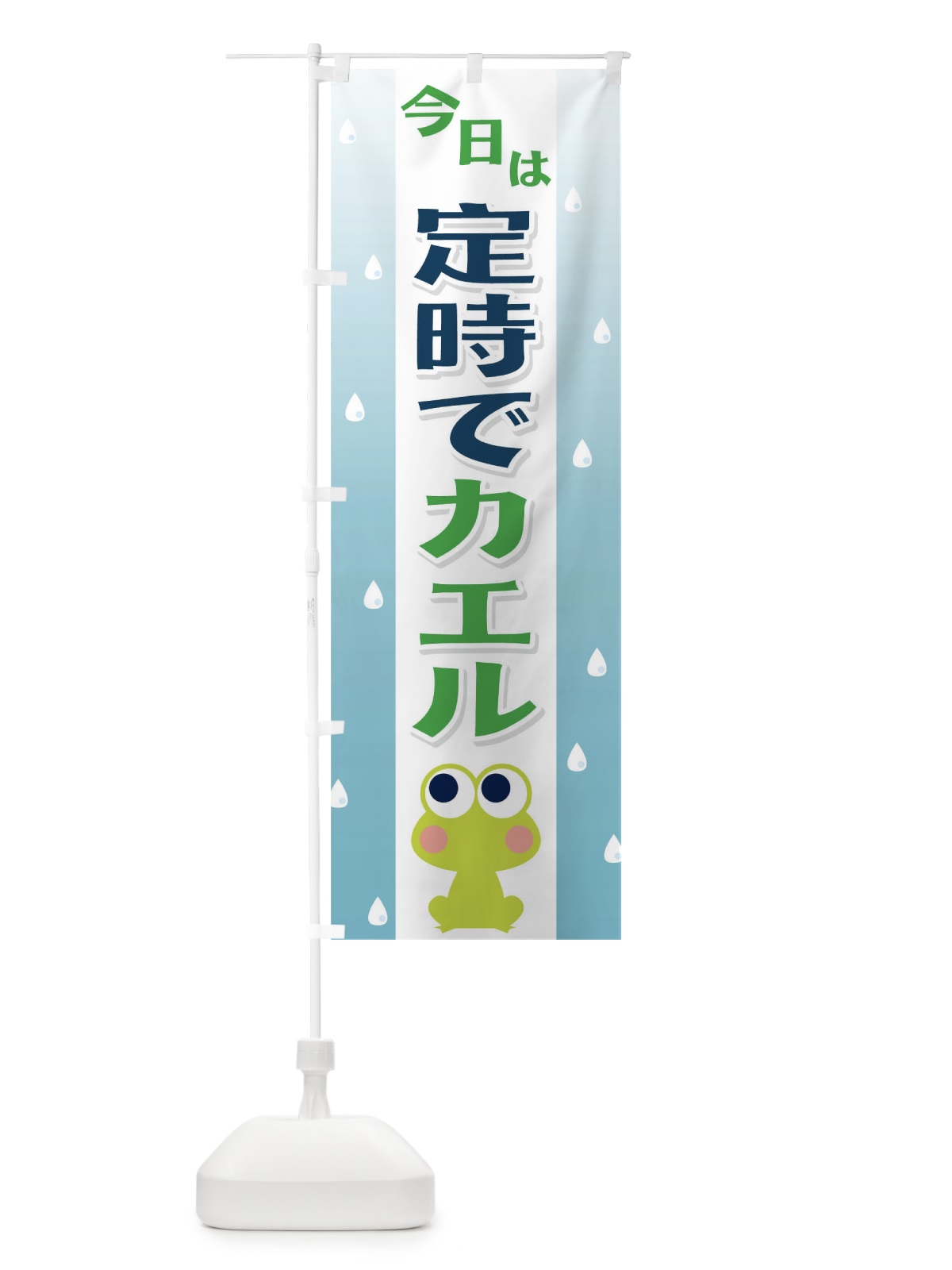 のぼり 帰る のぼり旗 T8F4(デザイン【A】)