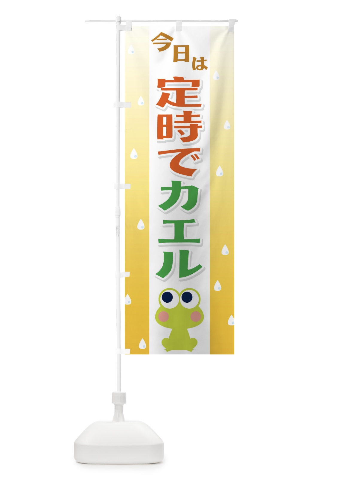 のぼり 帰る のぼり旗 T8F4(デザイン【B】)