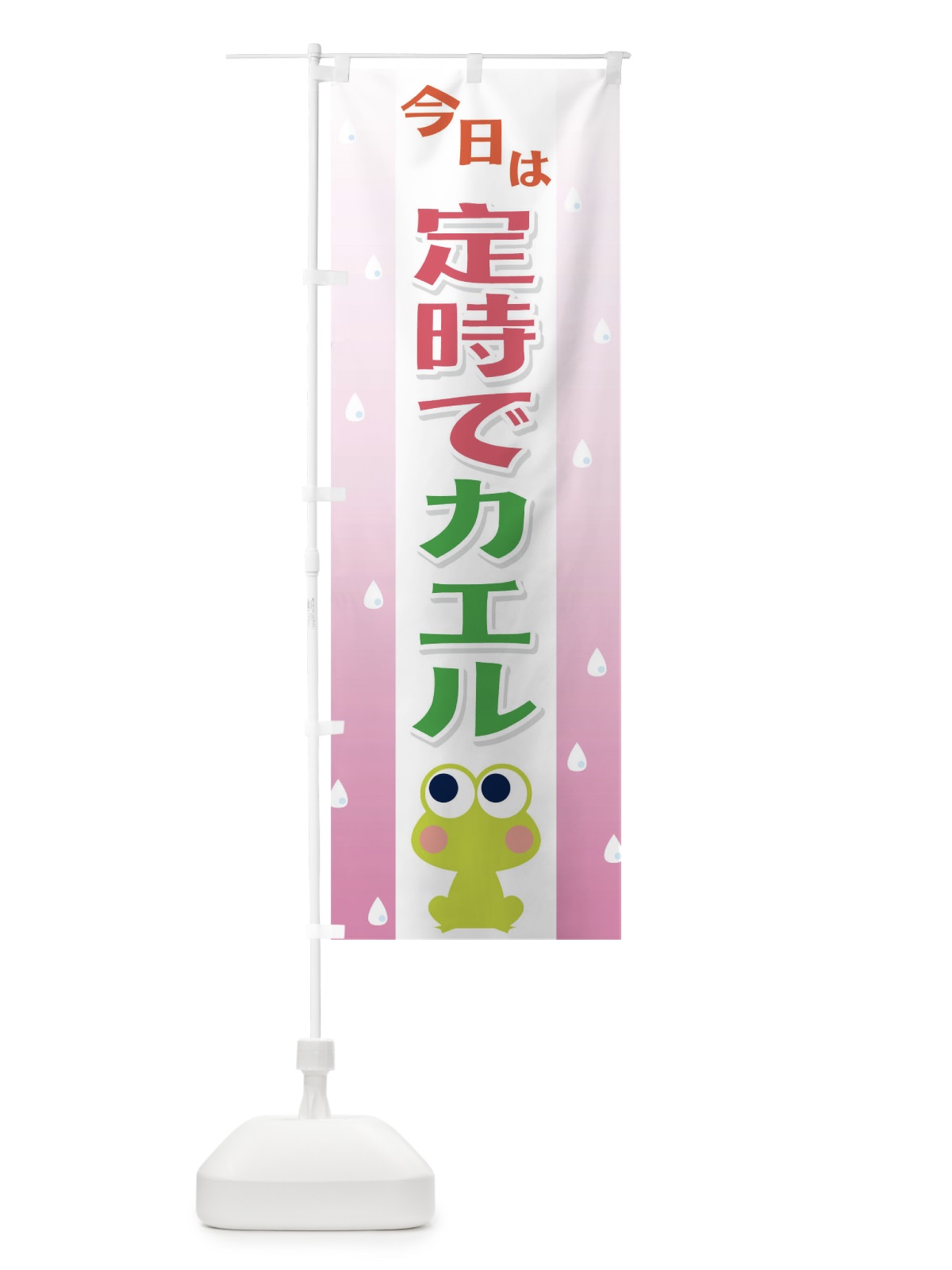 のぼり 帰る のぼり旗 T8F4(デザイン【C】)