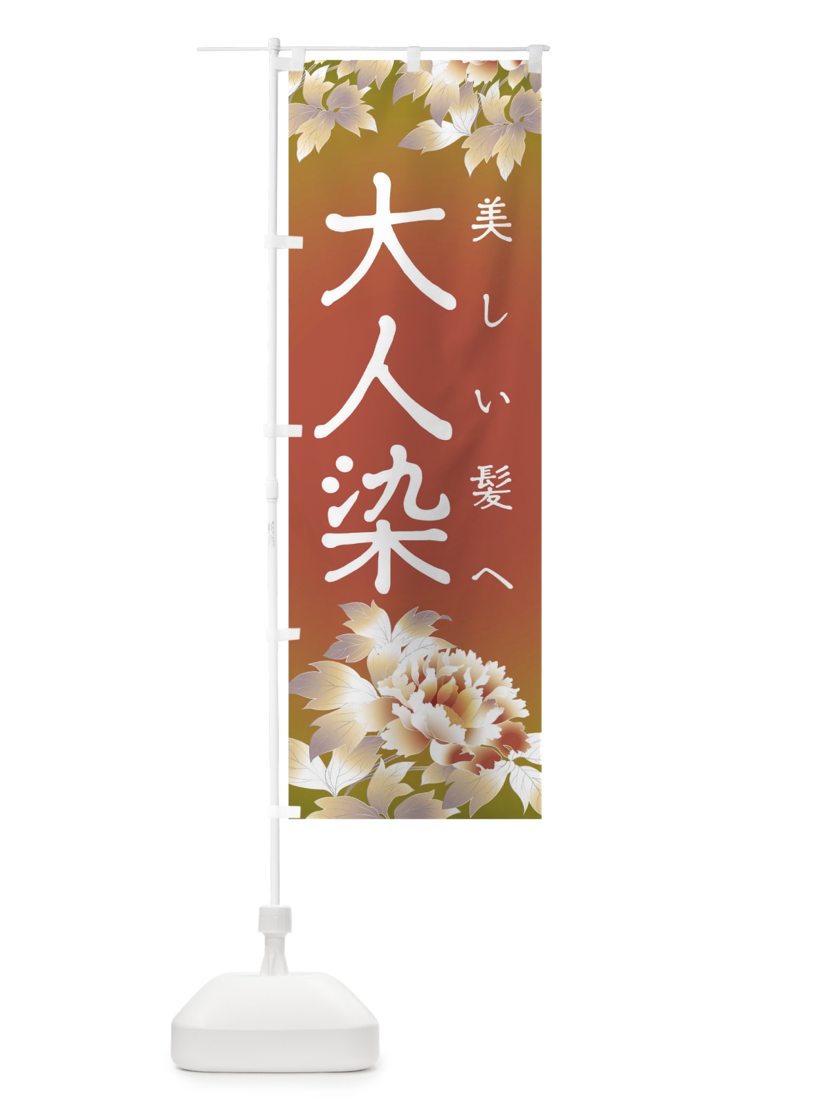のぼり 大人染 のぼり旗 T8F8(デザイン【A】)
