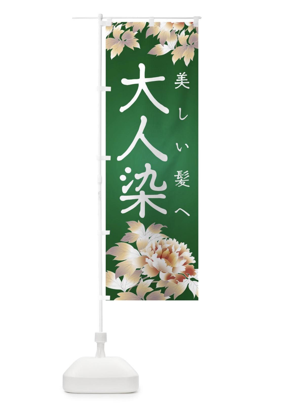 のぼり 大人染 のぼり旗 T8F8(デザイン【B】)