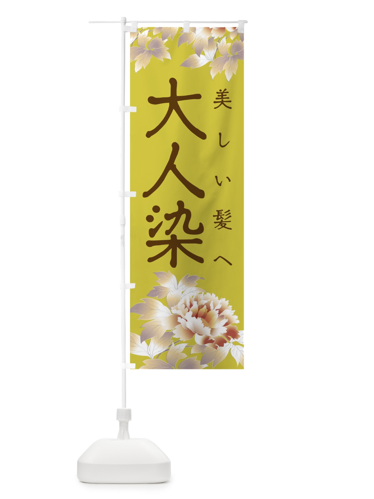 のぼり 大人染 のぼり旗 T8F8(デザイン【C】)