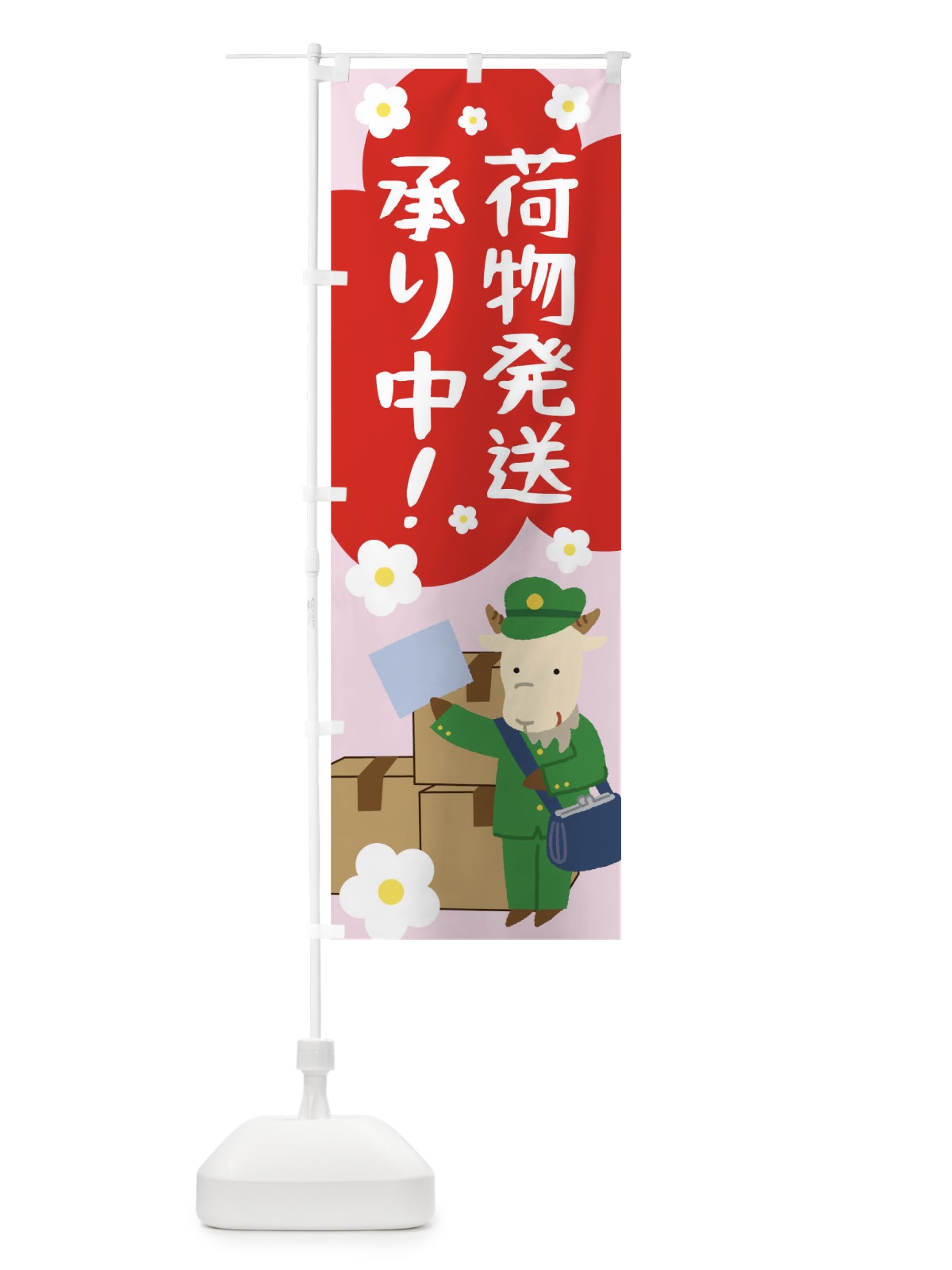 のぼり 荷物発送承り中 のぼり旗 T8FC(デザイン【A】)