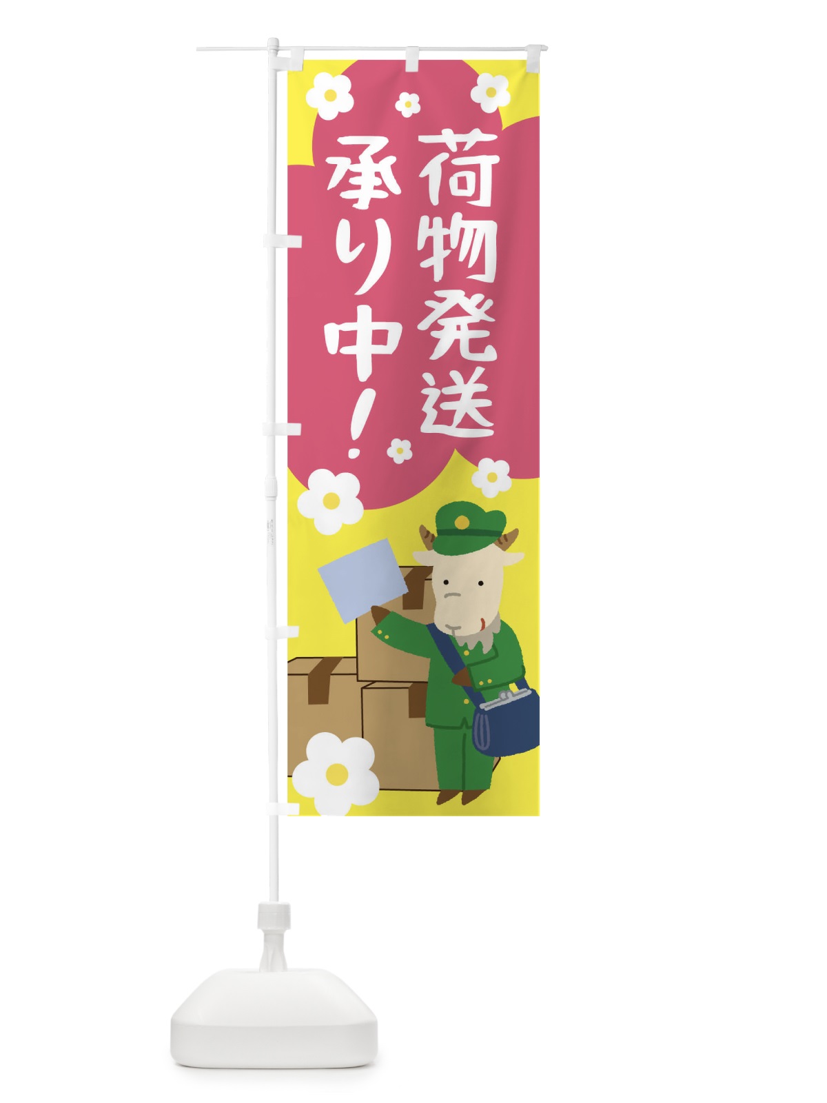 のぼり 荷物発送承り中 のぼり旗 T8FC(デザイン【B】)